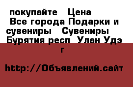 покупайте › Цена ­ 668 - Все города Подарки и сувениры » Сувениры   . Бурятия респ.,Улан-Удэ г.